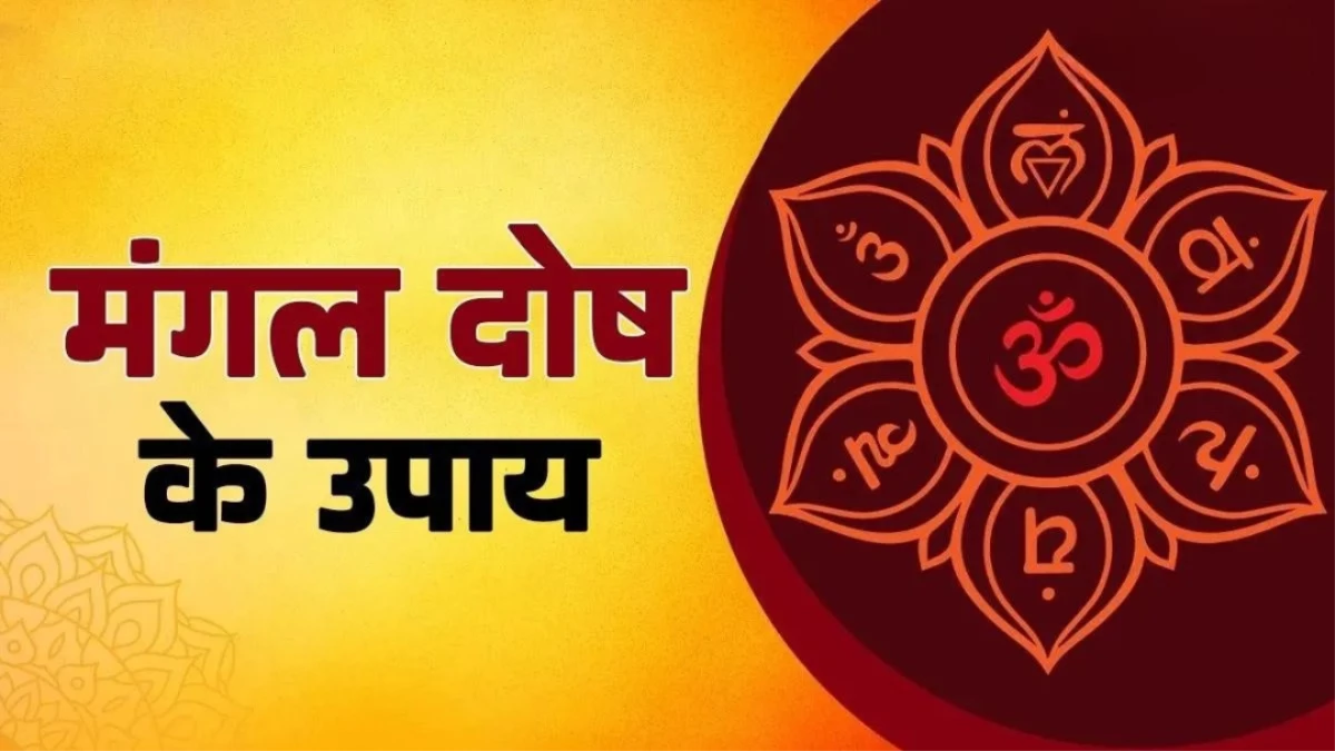 Mangal Dosh Upay: मंगल दोष से मुक्ति पाने के आसान उपाय, जीवन में आएगी सुख-समृद्धि