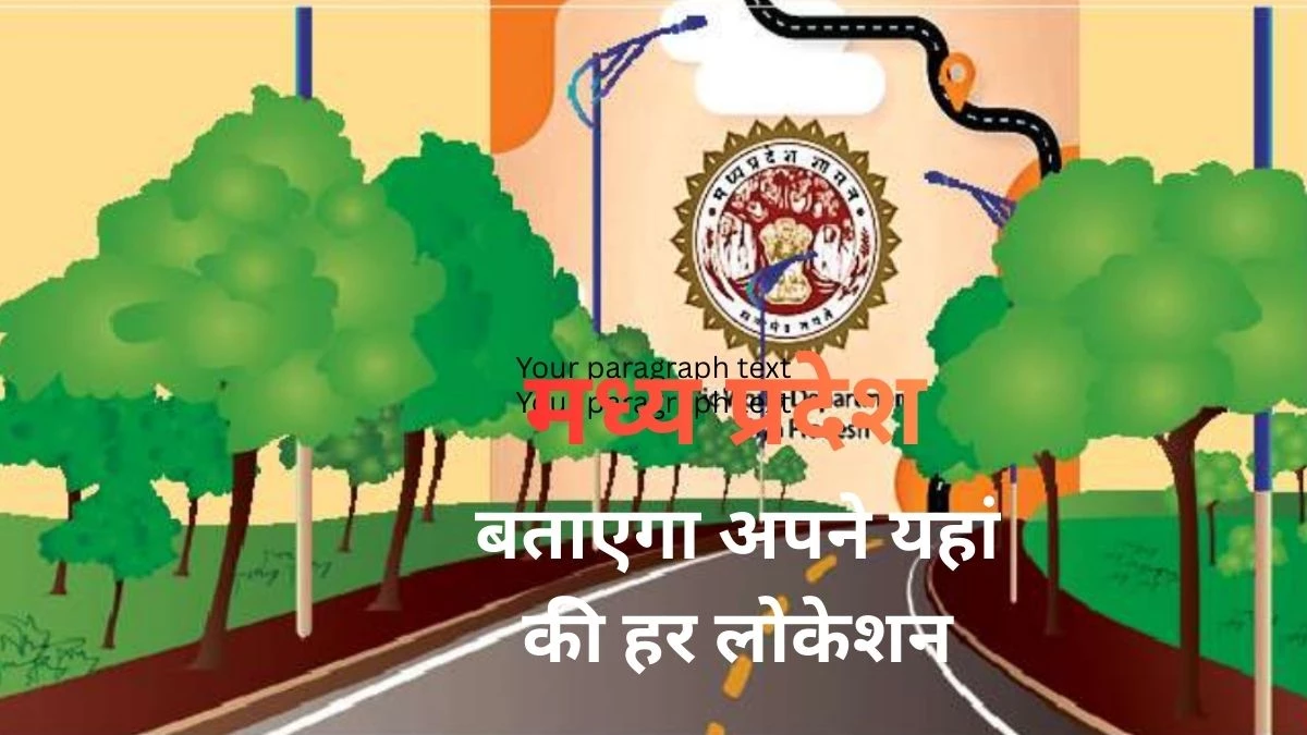 मध्य प्रदेश में नहीं पड़ेगी गूगल मैप की जरूरत, लोकपथ एप-2 बताएगा राज्य की हर लोकेशन