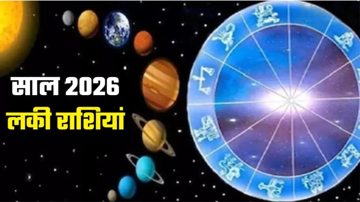 New Year 2026: नए साल में इन राशियों की बदलेगी किस्मत, धन-लाभ और करियर में मिलेगी बड़ी सफलता