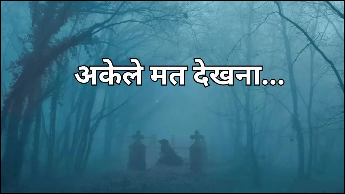 अकेले देखने की गलती न करें! OTT पर रिलीज हुई सबसे खौफनाक वेब सीरीज, प्रेत-आत्माओं का दिखेगा तांडव