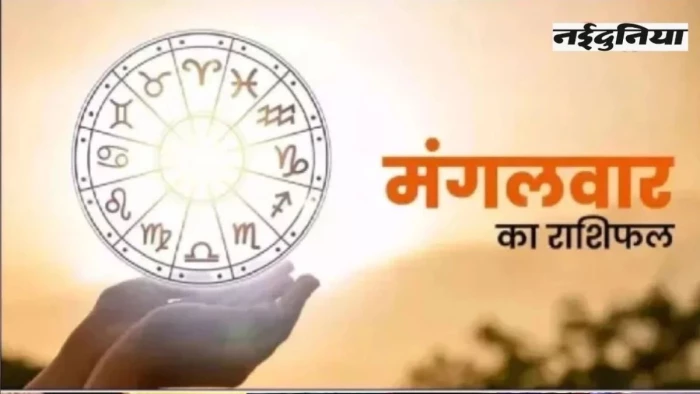 Aaj Ka Rashifal 23 December 2025: मेष, सिंह व धनु व्यापार में मिलेगा लाभ, होगी धन वर्षा; पढ़ें आज का राशिफल