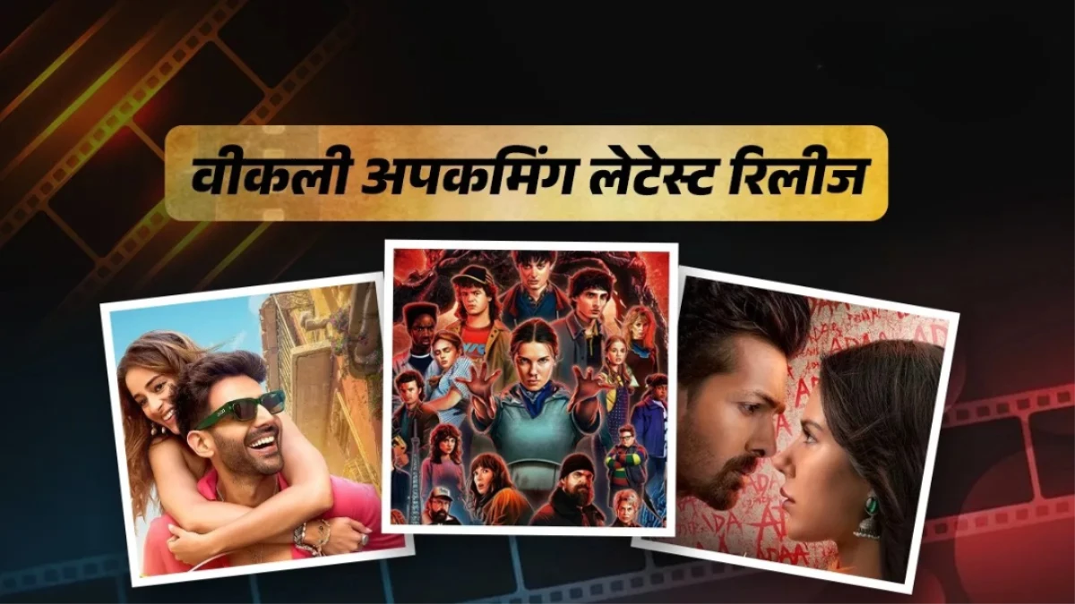 Upcoming Releases: इस वीक लगेगा एंटरटेनमेंट का तड़का, थिएटर्स से लेकर OTT तक रिलीज होंगी ये नई फिल्में-सीरीज