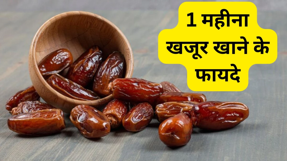 1 महीने तक सुबह खाली पेट खजूर खा लें तो क्या होगा? जानें हैरान कर देने वाले 7 फायदे
