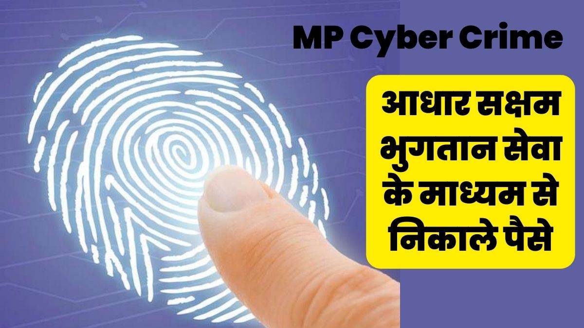 MP Cyber Crime: बचकर रहना, अब फिंगर प्रिंट का क्लोन बनाकर राशि उड़ा रहे साइबर ठग
