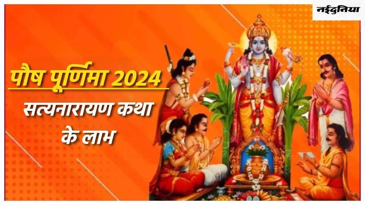 Paush Purnima 2024 पौष पूर्णिमा पर जरूर करें सत्यनारायण की कथा का पाठ