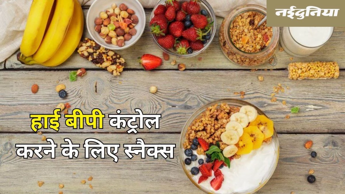 क्या आपको भी है ब्लड प्रेशर की परेशानी, चुटकियों में कंट्रोल कर देंगे 8 फूड्स
