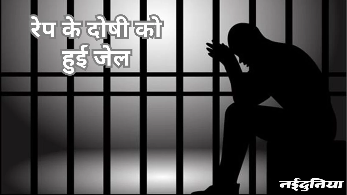 किशोरी को भगा ले गया, फिर किया था दुष्कर्म… दोषी को 10 वर्ष का कारावास