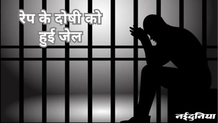 किशोरी को भगा ले गया, फिर किया था दुष्कर्म… दोषी को 10 वर्ष का कारावास