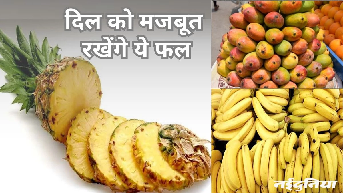 नसों में जमा कोलेस्ट्रॉल पानी की तरह बहा देंगे ये पीले फल, दिल की बीमारी का खतरा हो जाएगा कम