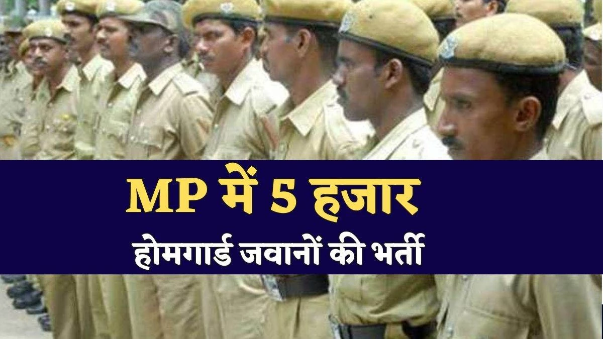 उज्जैन में सिंहस्थ के लिए पांच हजार होमगार्डों की भर्ती करेगी सरकार, लिखित परीक्षा और फिजिकल टेस्ट से होगा चयन