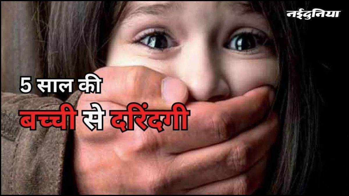 बिस्किट लेने गई 5 साल की मासूम से 17 साल के दुकानदार ने किया दुष्कर्म, कुत्ते का डर दिखाकर दुकान के अंदर की गंदी हरकत