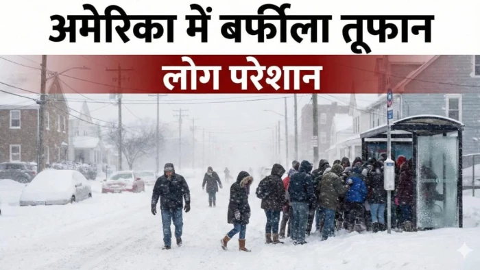 अमेरिका में 'बर्फानी' कयामत... 15 राज्यों में इमरजेंसी घोषित, 1800 उड़ानें रद्द, तूफान की चपेट में 18 करोड़ लोग