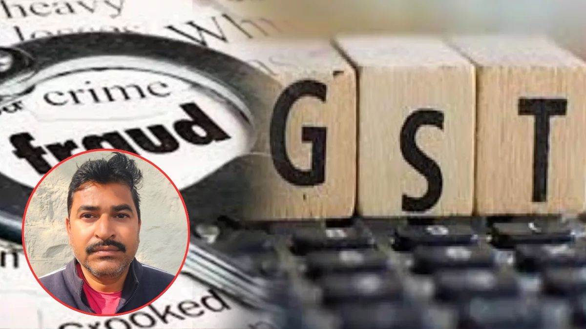 व्यापारी की जगह GST और ITR में अपना नंबर डालकर 15 लाख से ज्यादा की धोखाधड़ी, आरोपी गिरफ्तार