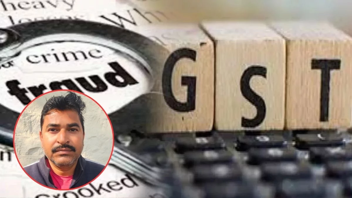 व्यापारी की जगह GST और ITR में अपना नंबर डालकर 15 लाख से ज्यादा की धोखाधड़ी, आरोपी गिरफ्तार