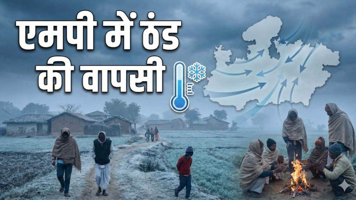 MP में ठंड की वापसी, उत्तरी हवाओं ने बढ़ाई ठिठुरन, 24 घंटे में 9 डिग्री तक लुढ़का दिन का पारा