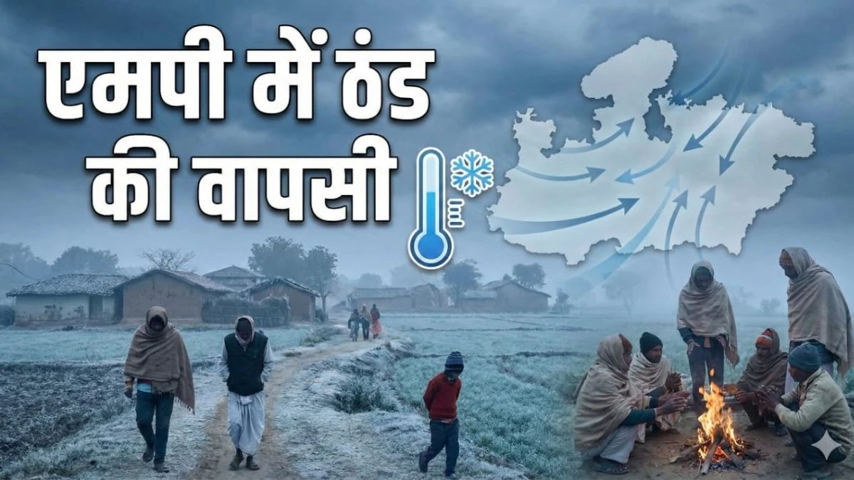 MP में ठंड की वापसी, उत्तरी हवाओं ने बढ़ाई ठिठुरन, 24 घंटे में 9 डिग्री तक लुढ़का दिन का पारा