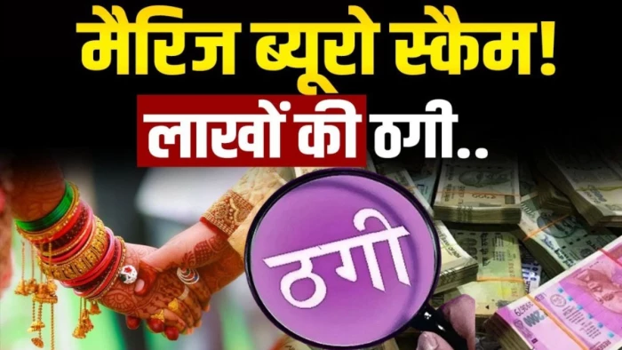 शिवपुरी में दो फर्जी मैरिज ब्यूरो का भंडाफोड़, ब्लैकमेलिंग कर लोगों से कर रहे थे ठगी, संचालक और मैनेजर गिरफ्तार