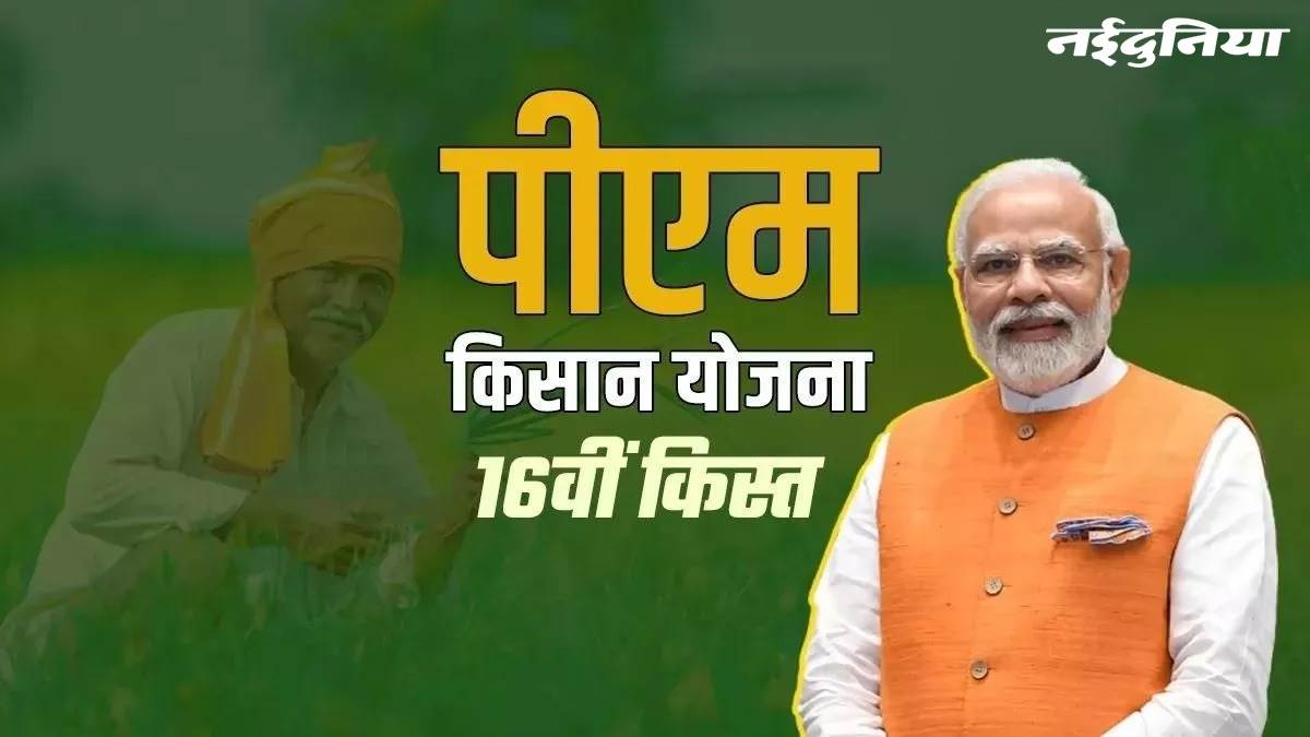 पीएम किसान योजना: 28 फरवरी से पहले निपटा लें ये काम, वरना खाते में नहीं आएगी 16वीं किस्त की राशि