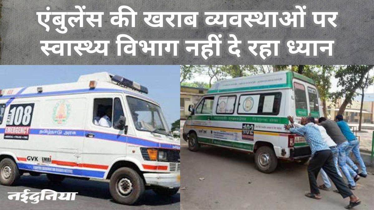 सरकारी एंबुलेंस बीमार... बिलासपुर की 102 महतारी एक्सप्रेस, संजीवनी एक्सप्रेस 108 में संसाधनों की कमी