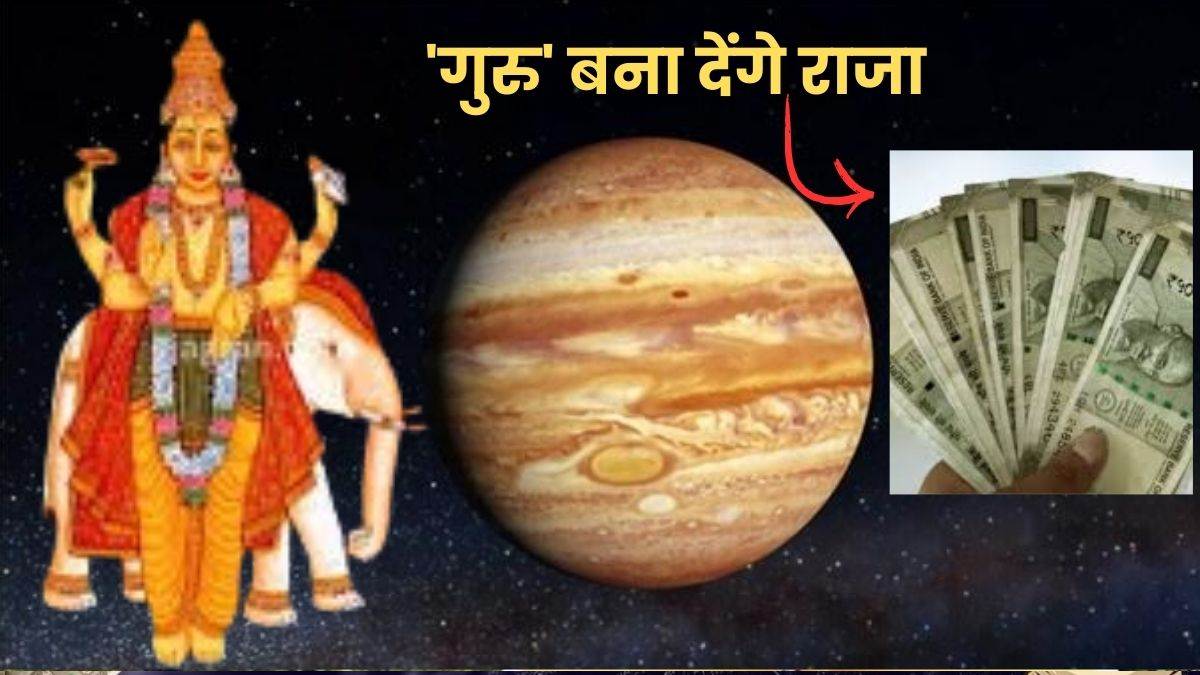 Guru Gochar 2025: गुरु गोचर से 6 राशि वाले नोटों में लगाएंगे गोते, चमक जाएगी किस्मत