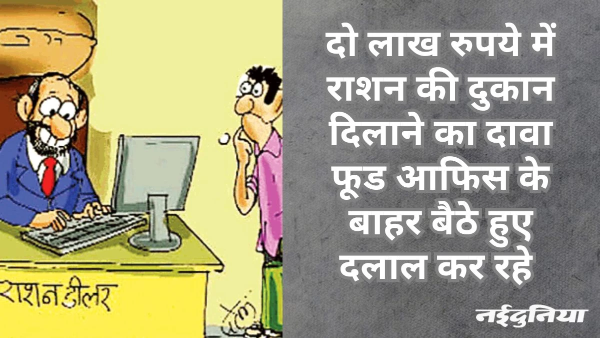 मनमानी: नई राशन दुकान आवंटन में नियमों की उड़ीं धज्जियां, दलालों की चांदी