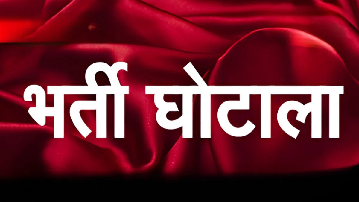 MP ग्रामीण बैंक भर्ती में बड़ा घोटाला, CBI ने 11 बैंक अधिकारियों को किया गिरफ्तार, IBPS परीक्षा में साल्वर बैठाने का खुलासा