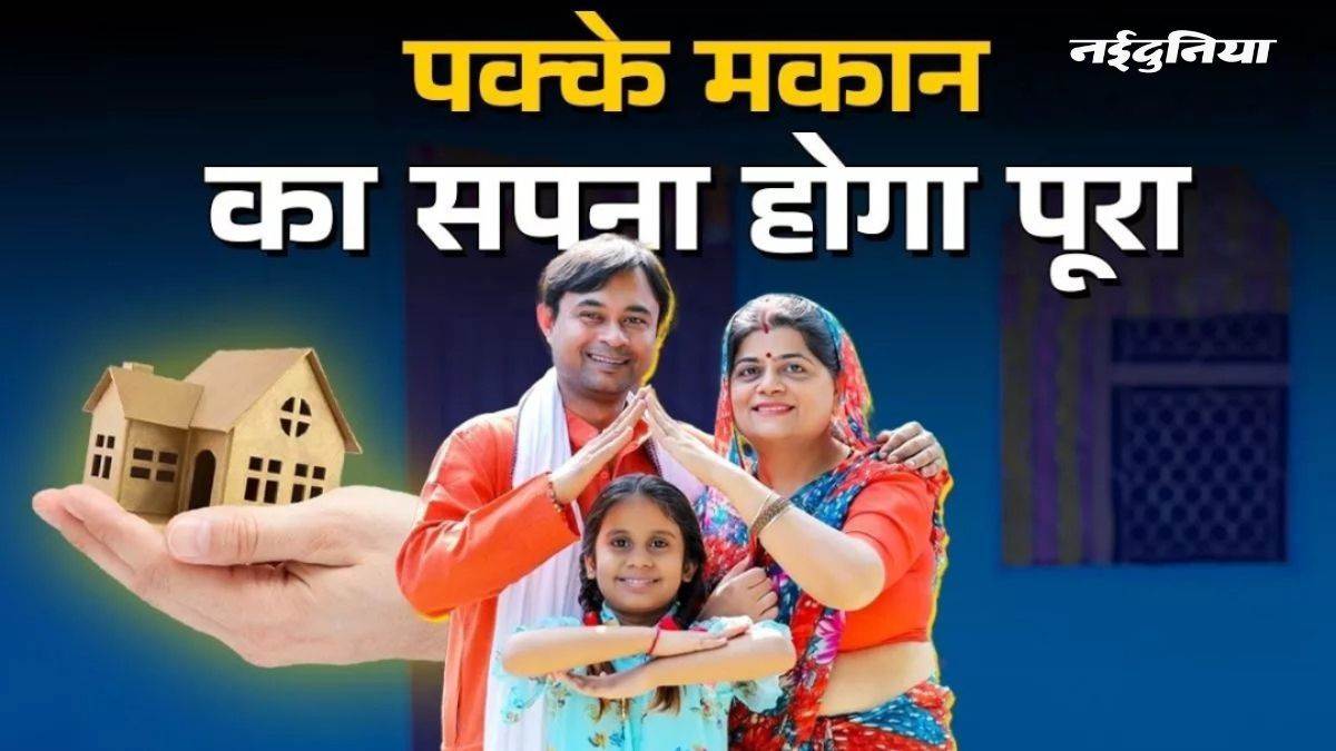MP और छत्तीसगढ़ समेत 16 राज्यों में बनेंगे 2.88 लाख नए घर, महिलाओं को मिला बड़ा हिस्सा, केंद्र सरकार ने दी मंजूरी