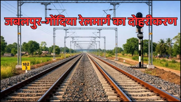 MP को केंद्र सरकार की बड़ी सौगात, जबलपुर-गोंदिया रेलमार्ग का 5 साल में होगा दोहरीकरण, 5236 करोड़ होंगे खर्च