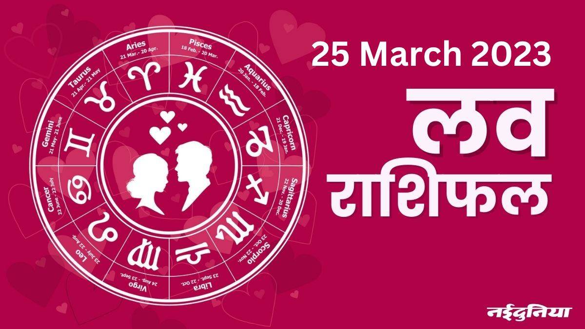 Aaj ka Love Rashifal 25 March 2023: लव लाइफ के लिए आज का दिन अच्छा रहेगा, तकरार दूर होगी