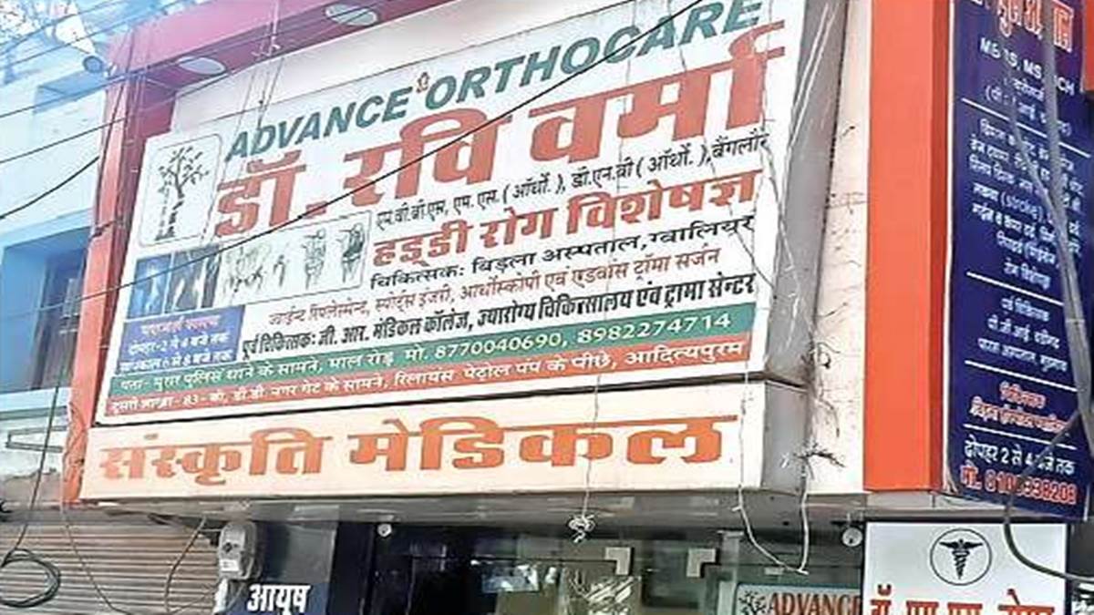 Gwalior Health News: न बोर्ड न पंजीयन, मेडिकल स्टोर और पैथोलाजी लैब से चल रहे क्लीनिक