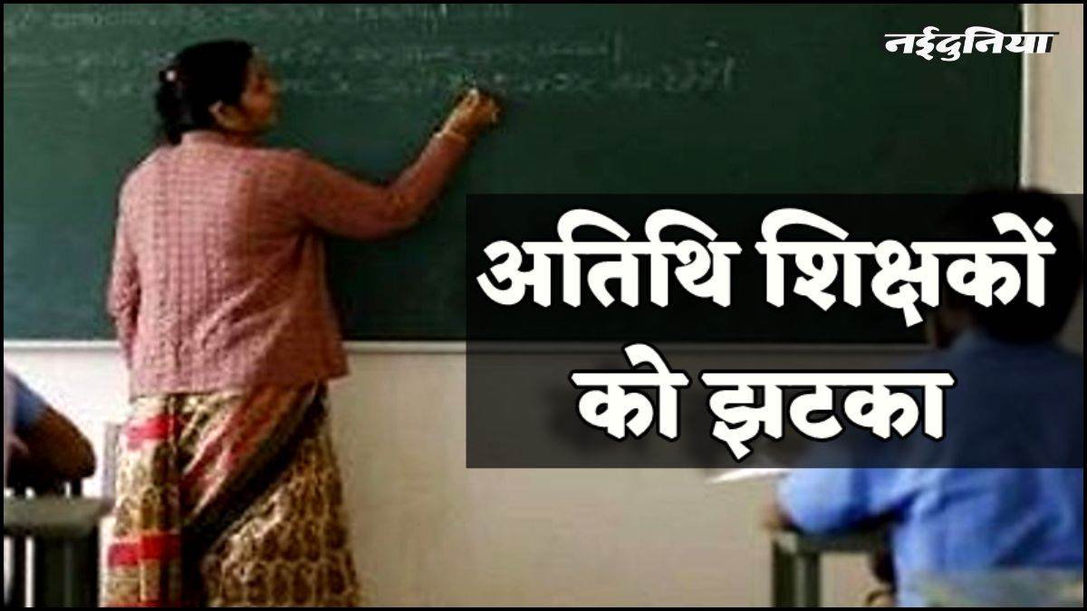 MP में अतिथि शिक्षकों को बड़ा झटका, 30 अप्रैल को समाप्त होगी सेवाएं, इस आदेश के बाद प्रदेशभर के 70 हजार शिक्षकों में आक्रोश