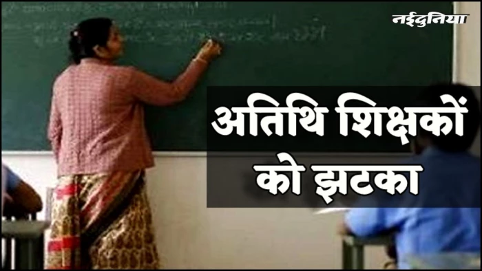 MP में अतिथि शिक्षकों को बड़ा झटका, 30 अप्रैल को समाप्त होगी सेवाएं, इस आदेश के बाद प्रदेशभर के 70 हजार शिक्षकों में आक्रोश