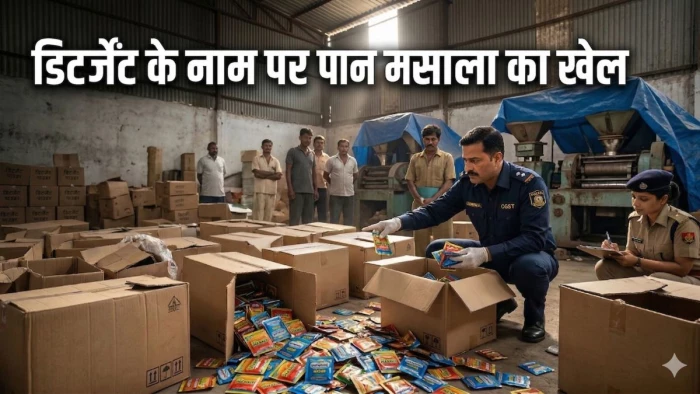 ग्वालियर में डिटर्जेंट के नाम पर पान मसाला का खेल, 35 करोड़ की टैक्स चोरी में फंसे कारोबारी, आरोपी 2 अप्रैल तक जेल में