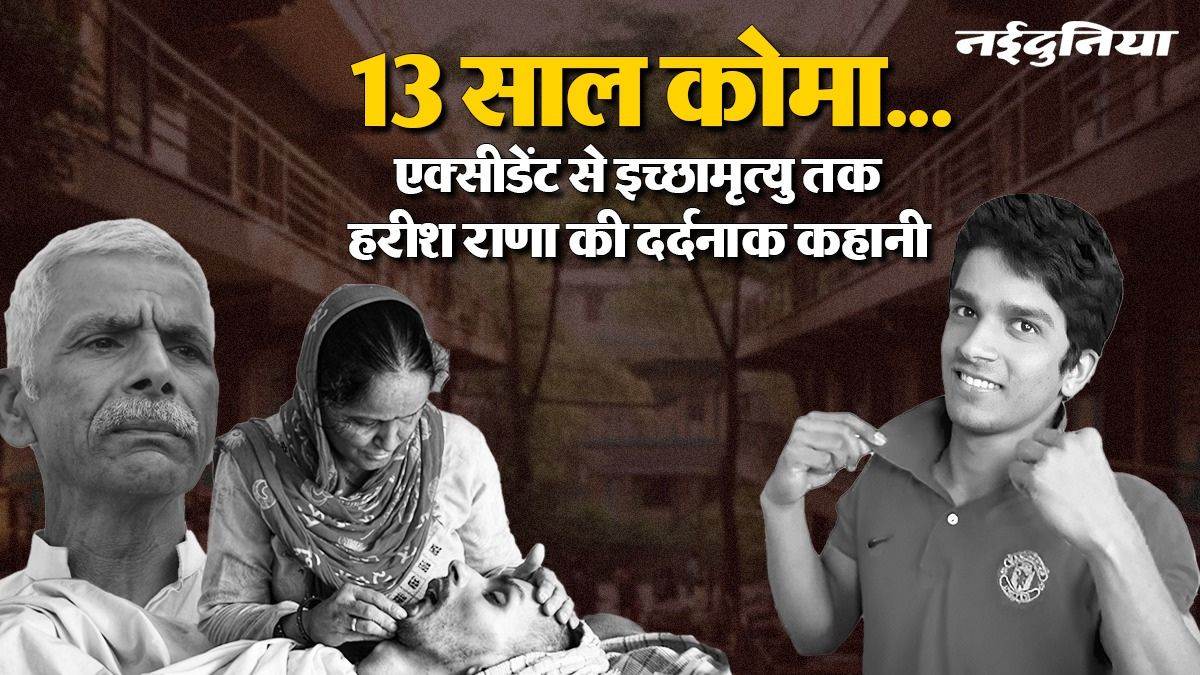 छत से गिरकर कोमा पहुंचे हरीश राणा, इलाज के लिए पिता ने बेचा घर, एक्सीडेंट से लेकर इच्छामृत्यु तक कैसे बीते 13 साल?