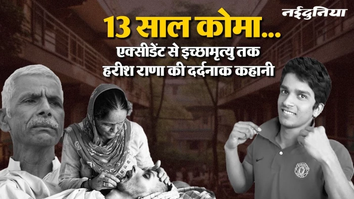 छत से गिरकर कोमा पहुंचे हरीश राणा, इलाज के लिए पिता ने बेचा घर, एक्सीडेंट से लेकर इच्छामृत्यु तक कैसे बीते 13 साल?