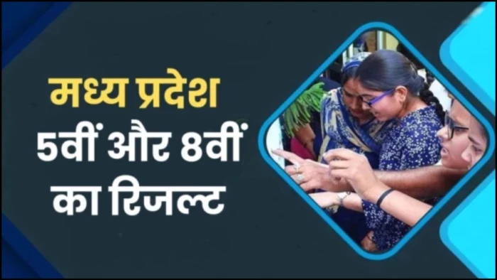 24 लाख छात्रों का इंतजार खत्म... आज आएगा MP बोर्ड 5वीं और 8वीं का रिजल्ट, ऐसे देख सकेंगे परिणाम