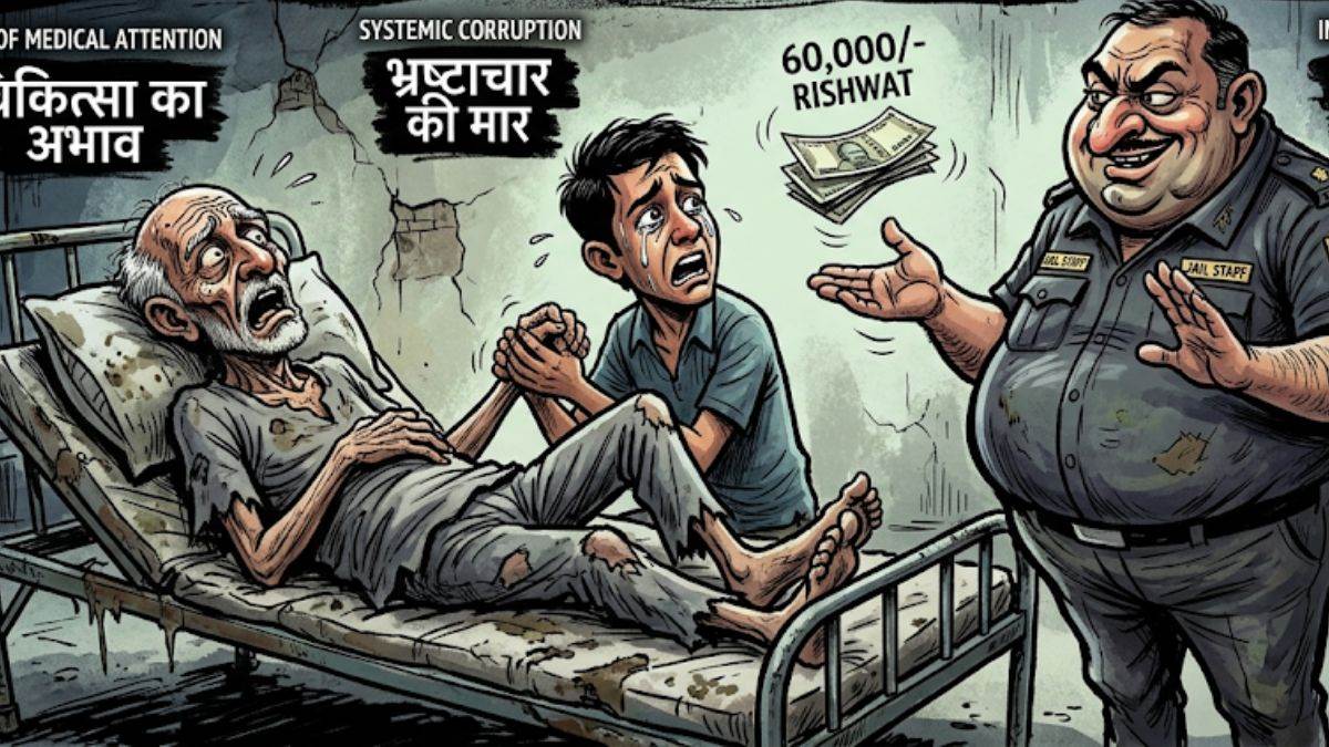 60 हजार की रिश्वत नहीं दे पाया बेटा, इलाज के इंतजार में तड़प-तड़प कर पिता की मौत