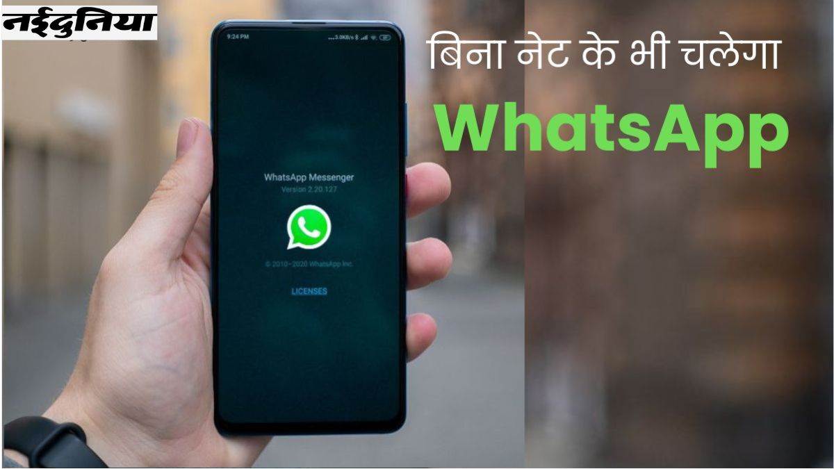 WhatsApp New Feature: अब बगैर इंटरनेट के भी व्हाट्सएप के जरिए शेयर कर पाएंगे फोटो वीडियो, ऐसे काम करेगा ये फीचर