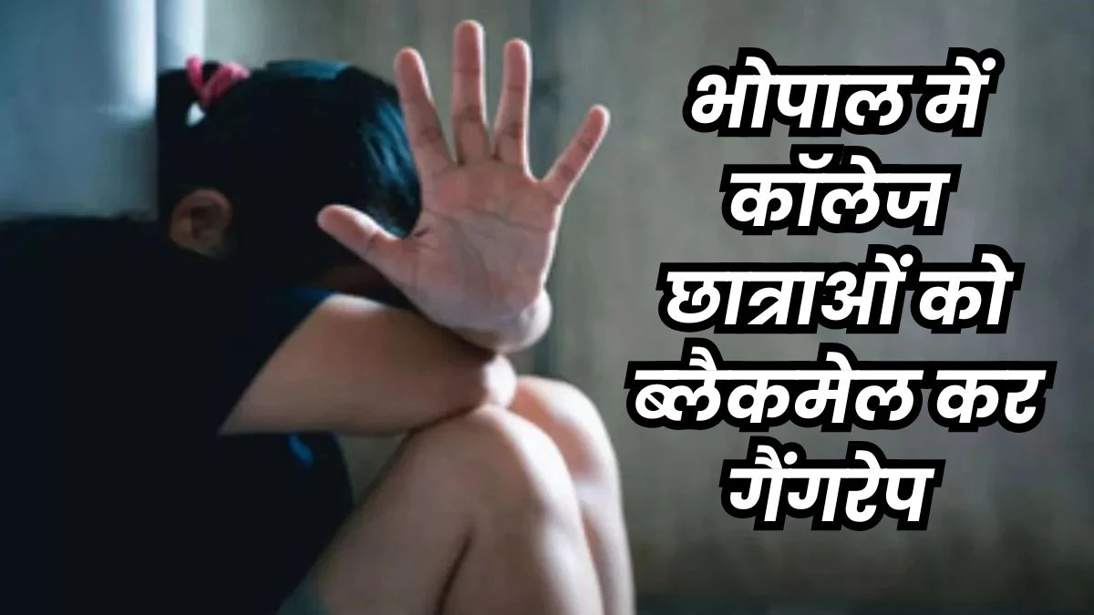 Ajmer -like scandal in Bhopal: Friends and raped Hindu girl students, blackmailed her videos and also implicated friends