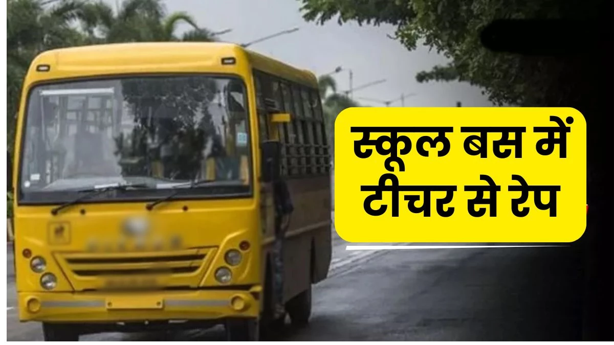 Rape in School Bus: Rape with a nursery teacher in school bus in Indore, driver was doing blackmail