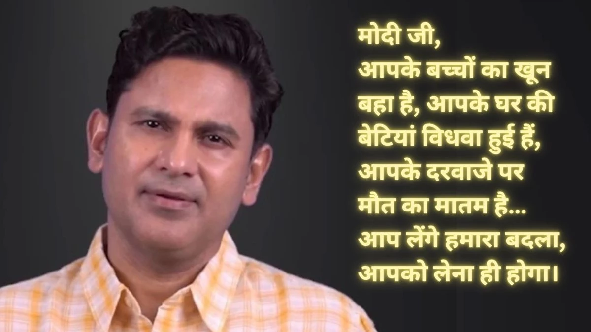 ‘हमें पाकिस्तान सेना के कटे हुए सिर चाहिए’… वायरल हुआ मनोज मुंतशिर का वीडियो, पीएम मोदी से की यह अपील