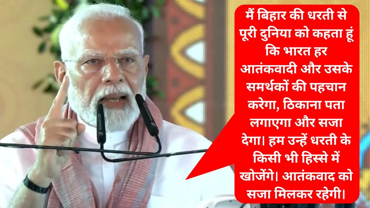 ‘आतंकियों और उनके आकाओं को कल्पना से बड़ी सजा मिलेगी, उनकी बची-कुची जमीन को मिट्टी में मिलाने का समय आ गया’... बिहार के मधुबनी में बोले पीएम मोदी