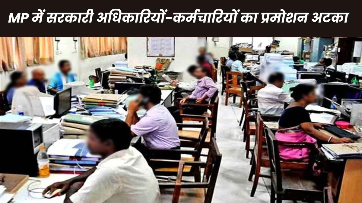 Promotion in MP: Promotion and salary profit in Madhya Pradesh is stuck, no time will be decided