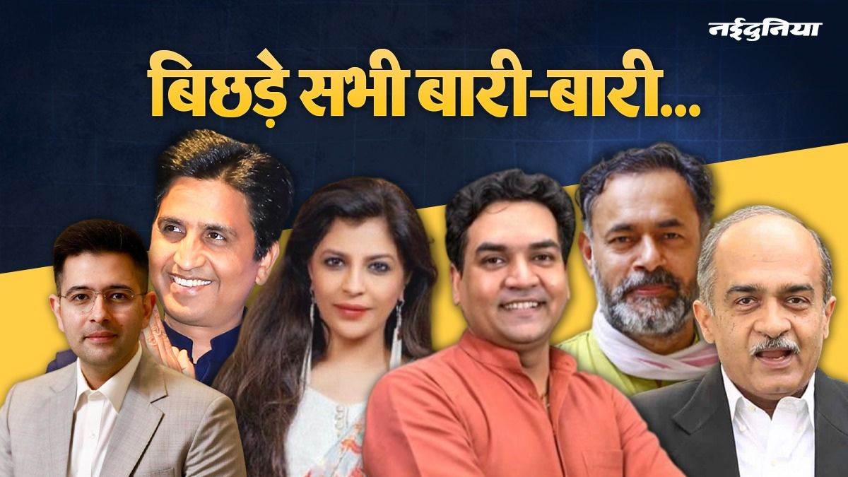 टूटती 'आप' की झाड़ू... राघव चड्ढा से लेकर कुमार विश्वास तक, कैसे बिखरती गई अरविंद केजरीवाल की आम आदमी पार्टी
