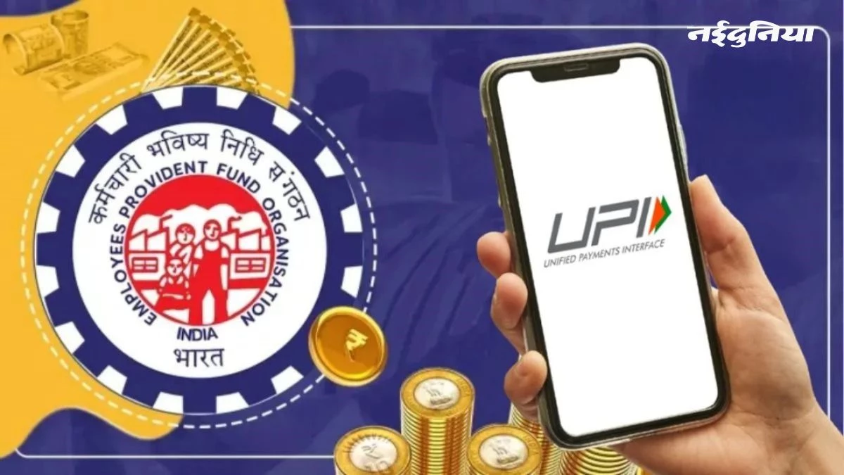 करोड़ों PF खाताधारकों के लिए राहत... अब UPI से मिलेगा पैसा, मिनटों में खाते में आएगी रकम