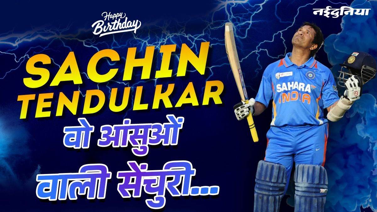 जब पिता को खोने के चार दिन बाद सचिन तेंदुलकर ने दुनिया को रुला दिया, ग्वालियर में मिल चुका है खास सम्मान