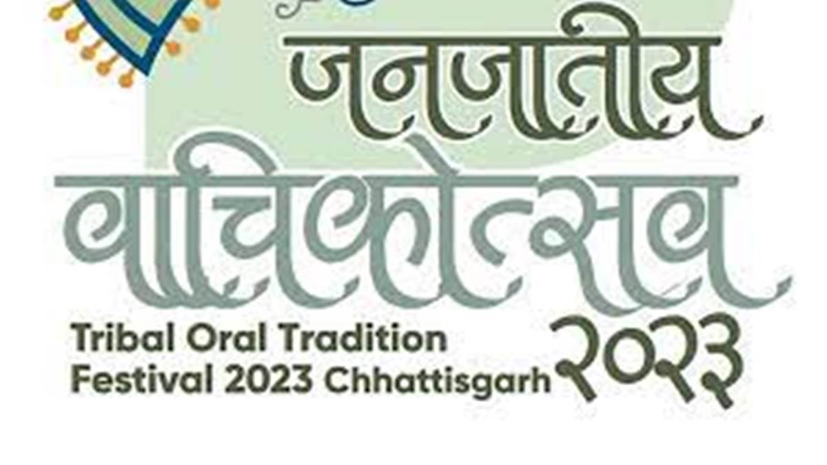 CG News: जनजातीय वाचिकोत्सव 2023 का नवा रायपुर में आयोजन, प्राचीन जनजातीय परंपरा और रीति-रिवाजों पर होगा मंथन