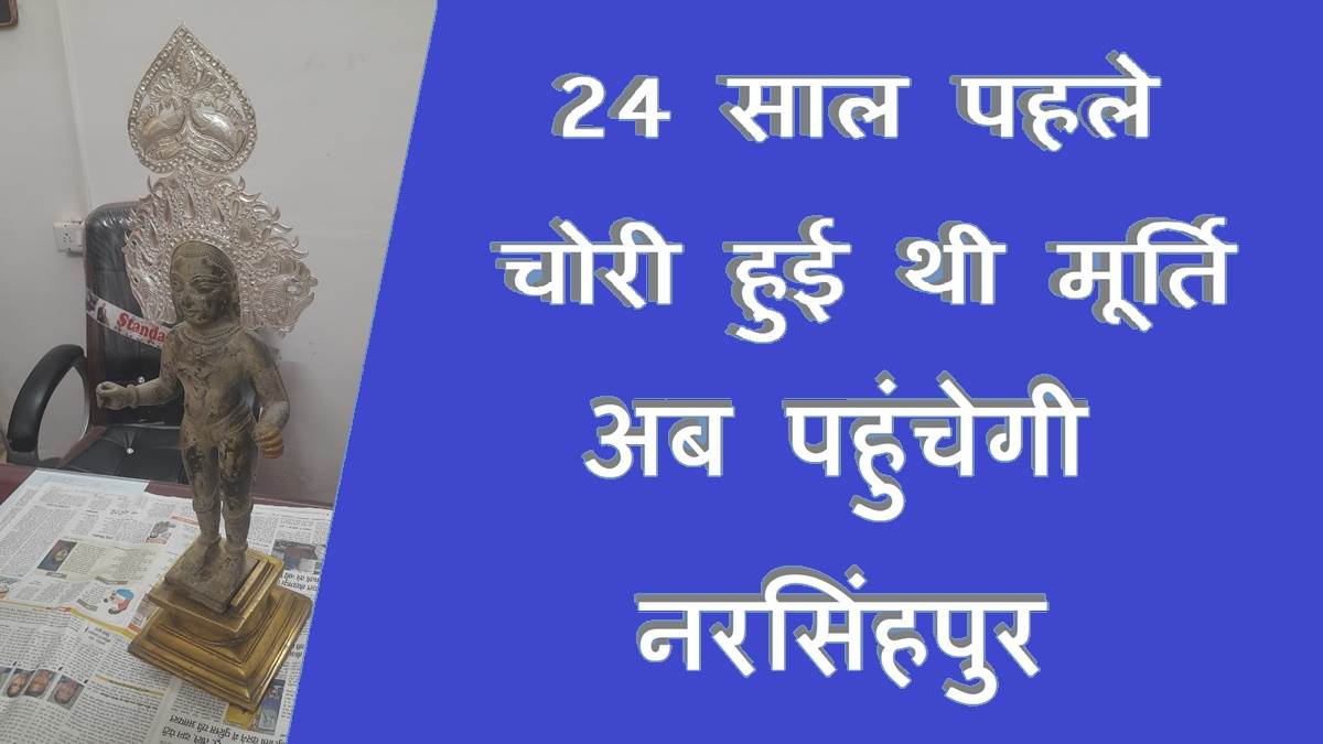 Narsinghpur News: चंदिया से आएगी लक्ष्मणजी की मूर्ति तो 24 वर्ष बाद होगा श्रीराम से मिलन