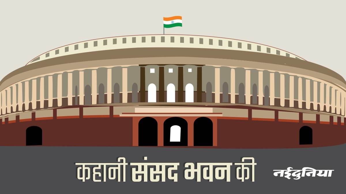 Old Parliament: इतिहास बन जाएगा पुराना संसद भवन, चौंसठ योगिनी मंदिर से प्रेरित है डिजाइन, जानिए खास बातें