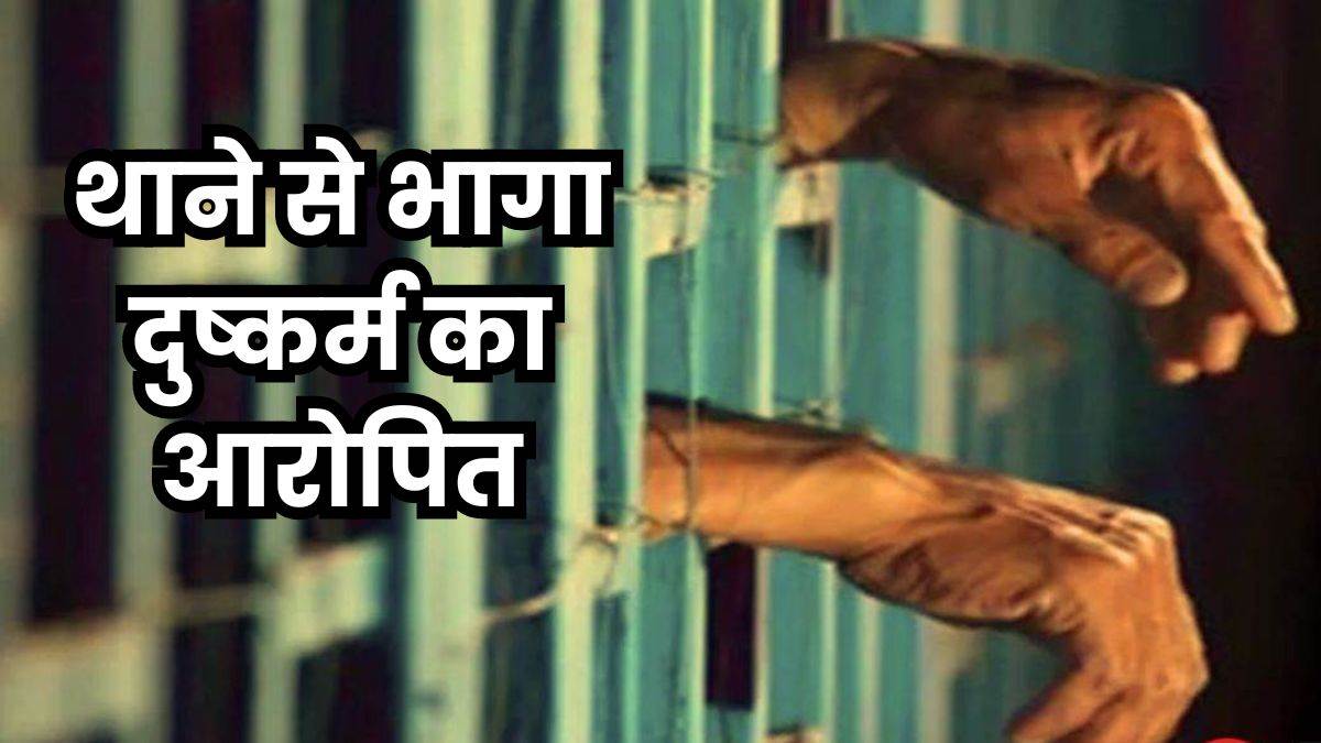 Tikamgarh Information: टीकमगढ़ जिले में दुष्कर्म का आरोपित थाने से हुआ फरार, तीन पुलिसकर्मी लाइन अटैच